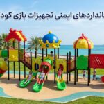 استانداردهای ایمنی تجهیزات بازی کودکان