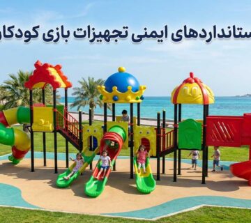 استانداردهای ایمنی تجهیزات بازی کودکان