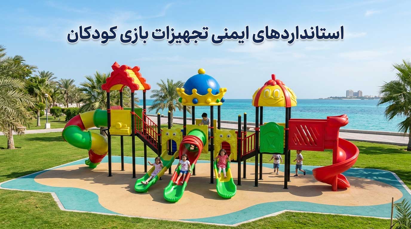 استانداردهای ایمنی تجهیزات بازی کودکان